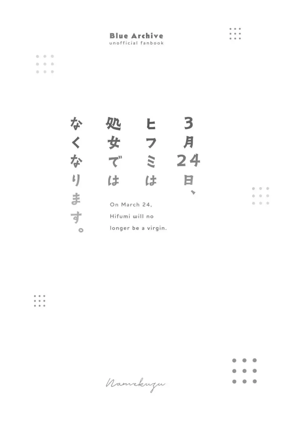 3月24日、ヒフミは処女ではなくなります。