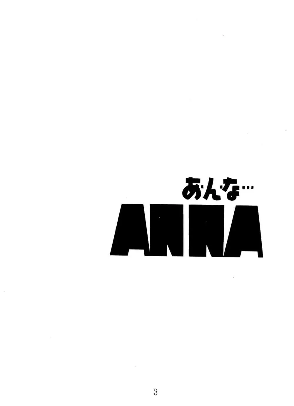 ANNA あ・ん・な・・・