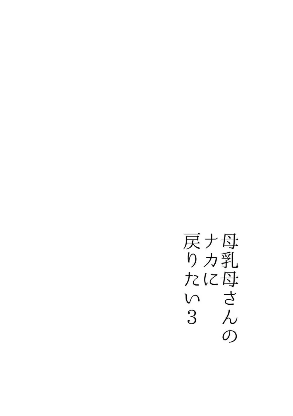 実母！母乳母さんのナカに戻りたい3恋人になった母さんに優しく精搾取される俺