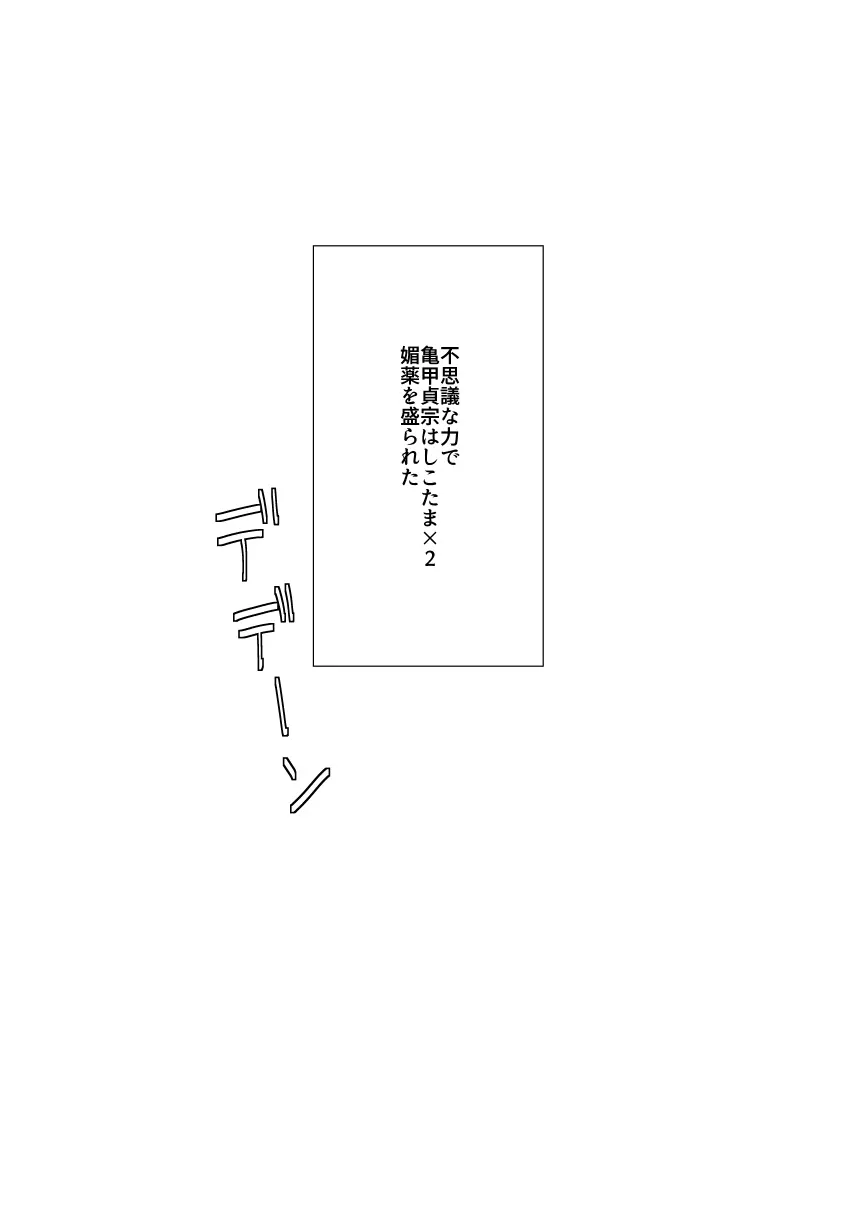 【web再録】「亀甲貞宗にしこたま媚薬を盛った本。」【亀さに】