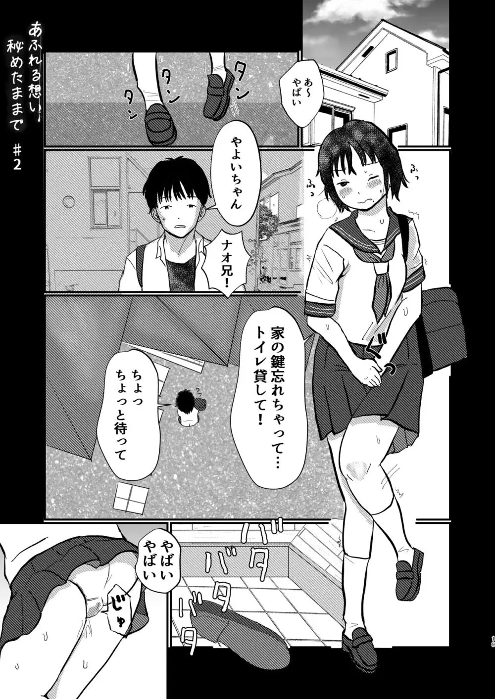 あふれる想い、秘めたままで