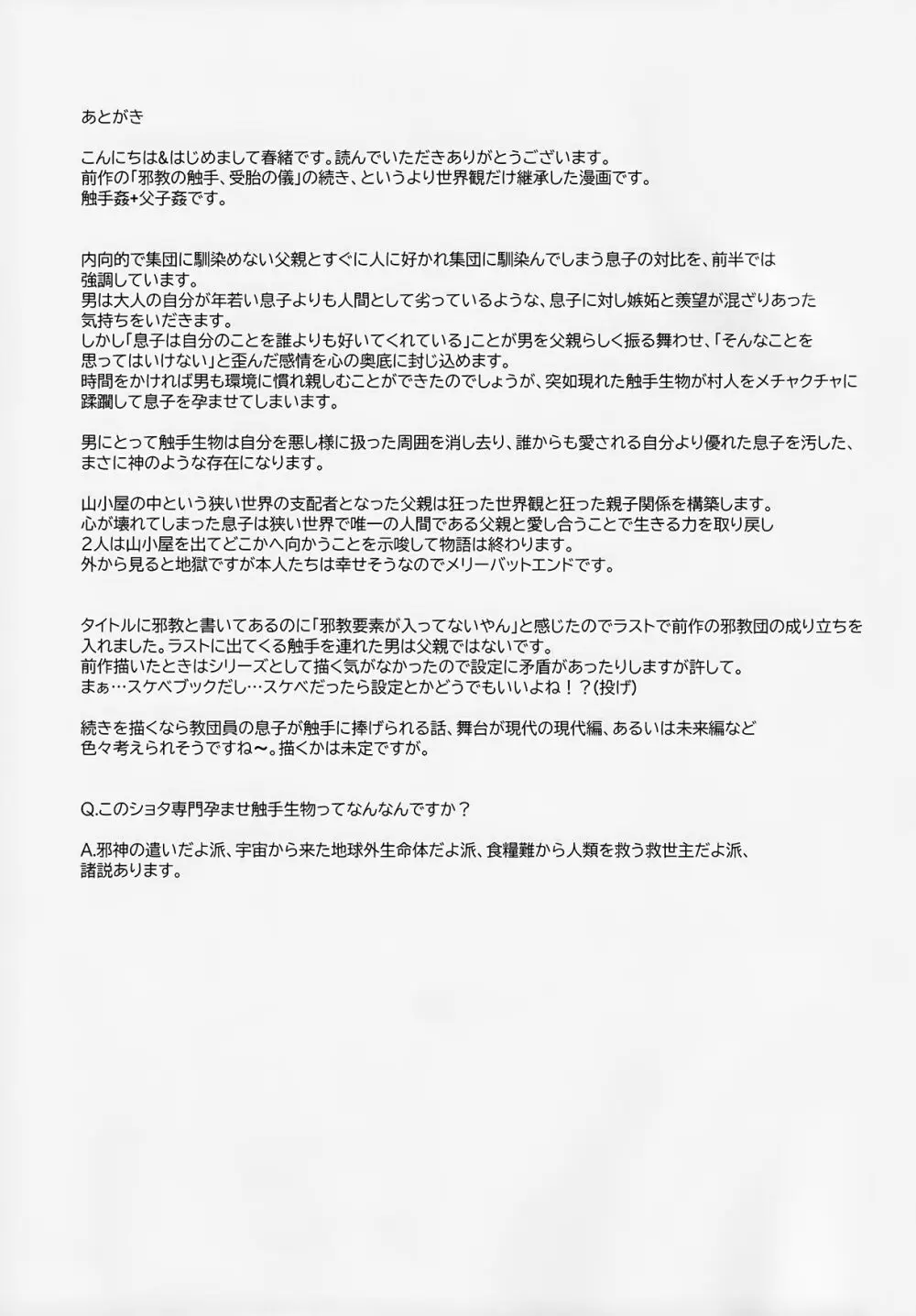 邪教の触手、父子の過ち