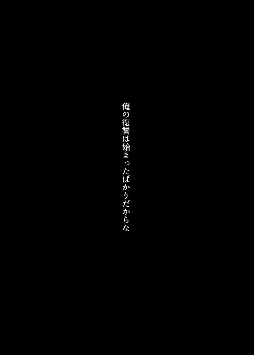 復讐NTR〈犯リカエシ奪リカエシ〉〜もう我慢ならねぇ！母娘揃って馬鹿な男と付き合いやがって！〜