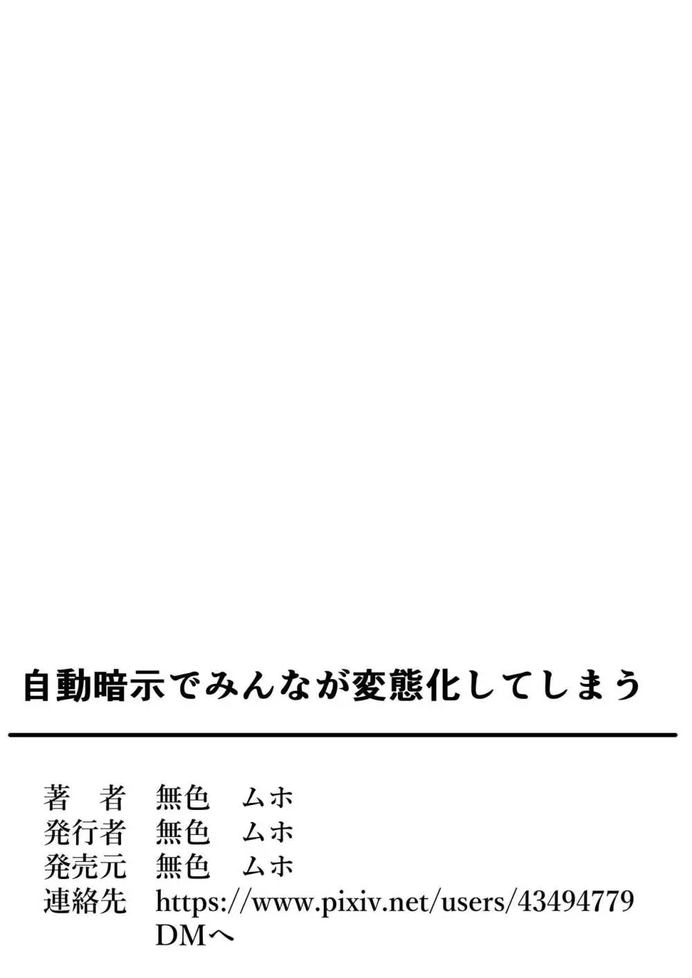 自動暗示でみんながどんどん変態化してしまう