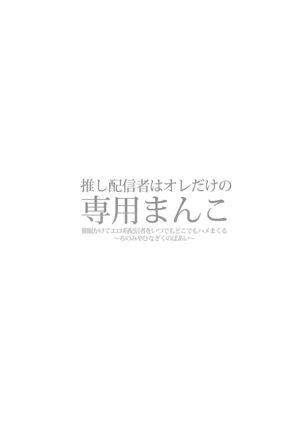 推し配信者はオレだけの専用まんこ。催眠かけてエロ系配信者をいつでもどこまでハメまくる ~ろのみやひなぎくのばあい~