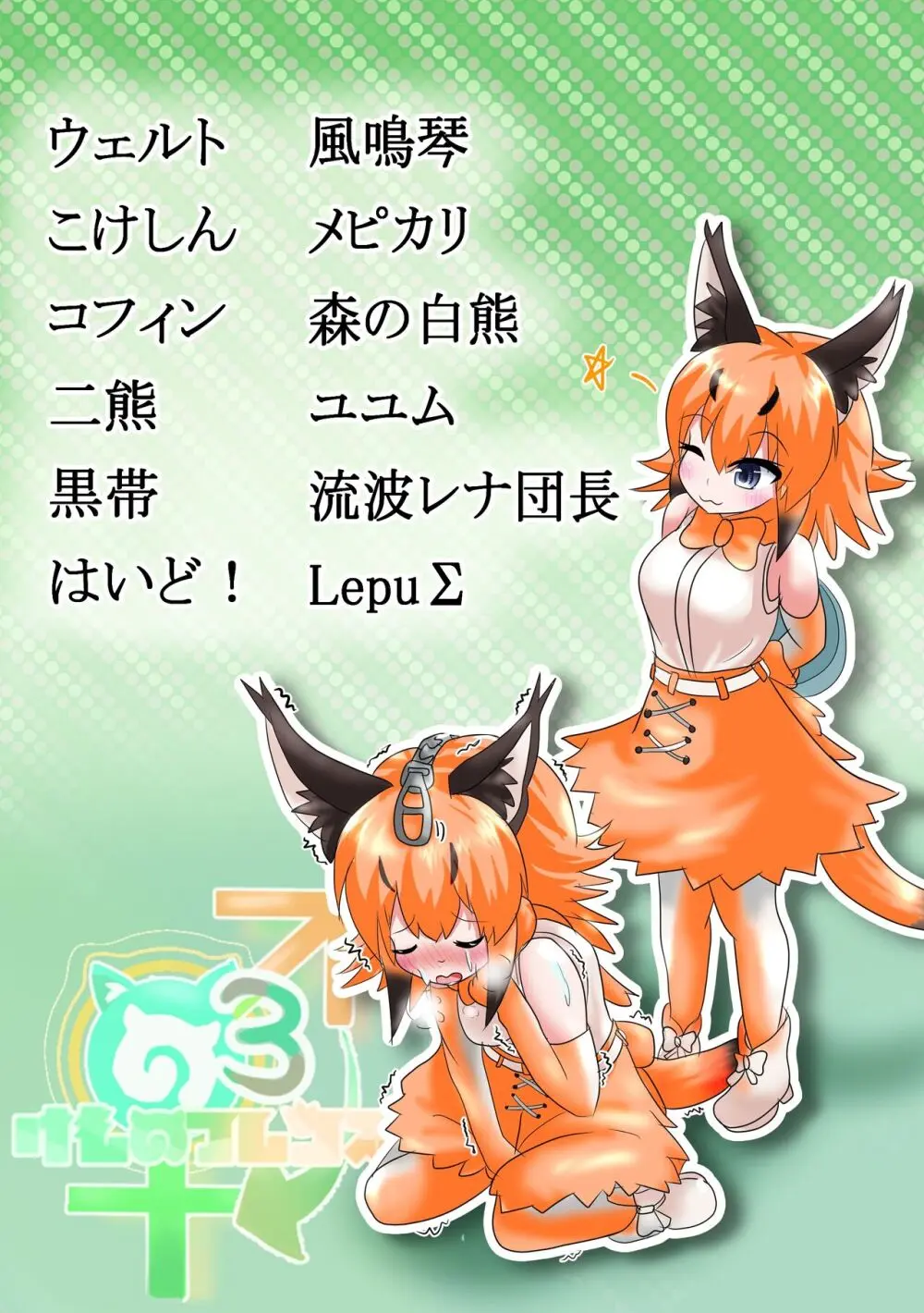 ぼくもフレンド〜きみは還る場所〜けものフレンズTSF合同3