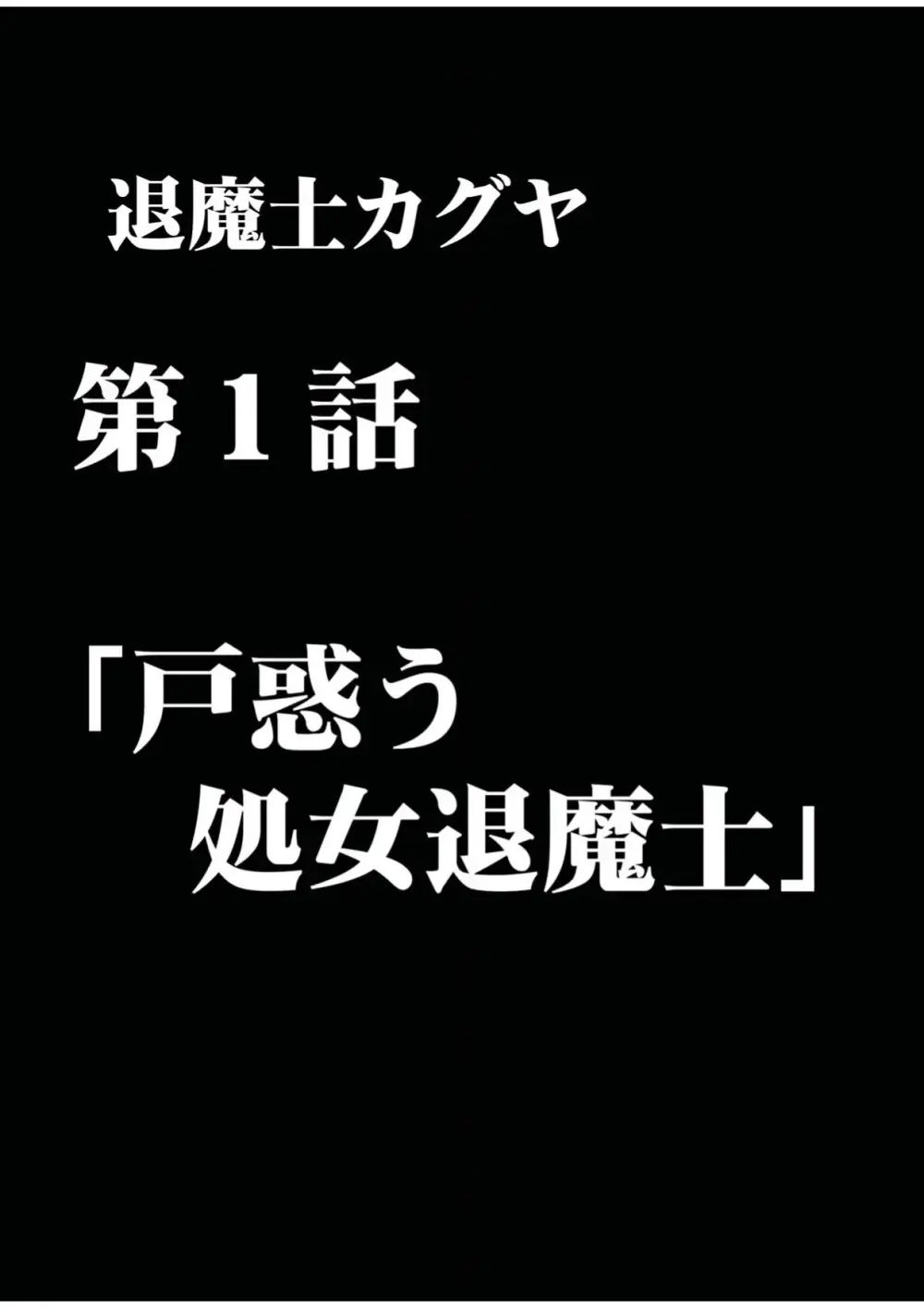 退魔士カグヤ 1