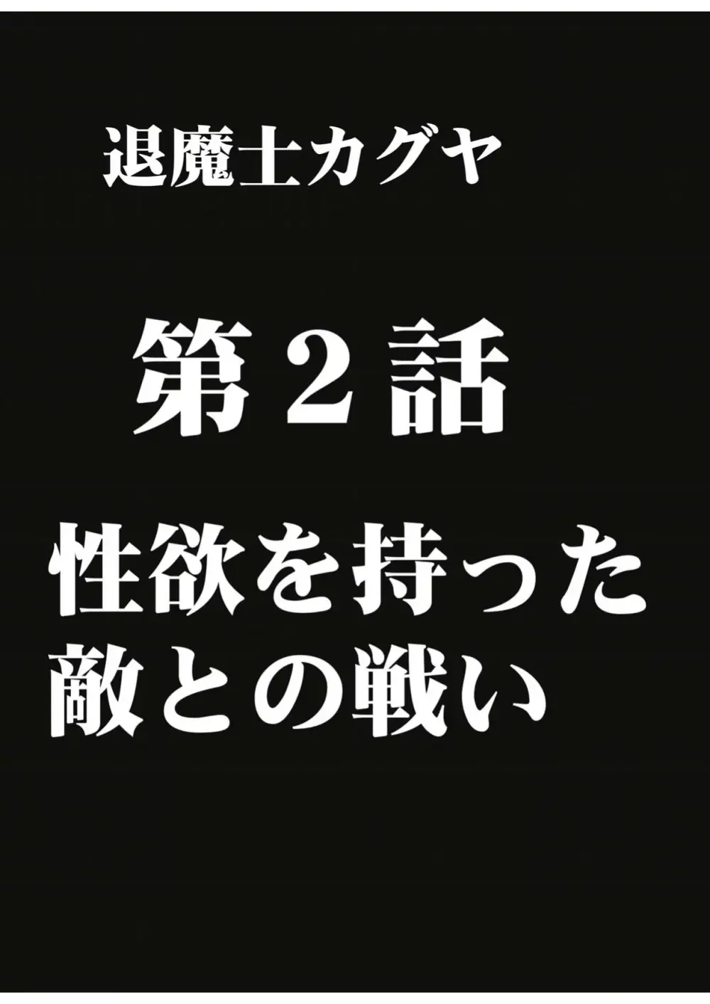 退魔士カグヤ 1