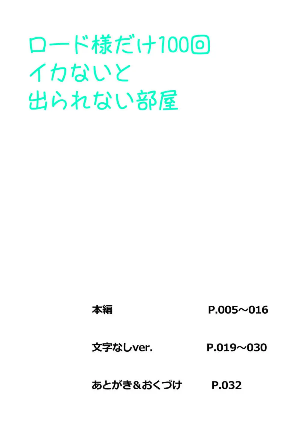 ロ〇ド様だけ100回イカないと出られない部屋