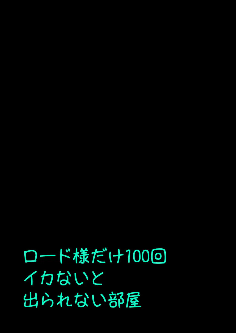 ロ〇ド様だけ100回イカないと出られない部屋