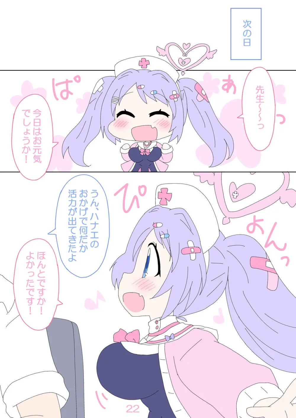 ハナエ、先生をいやしますっ!