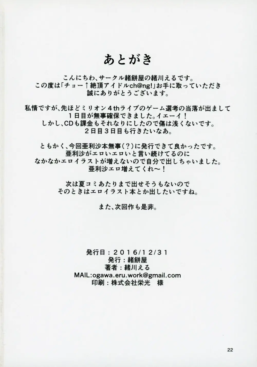 チョー↑絶頂アイドルch@ng!