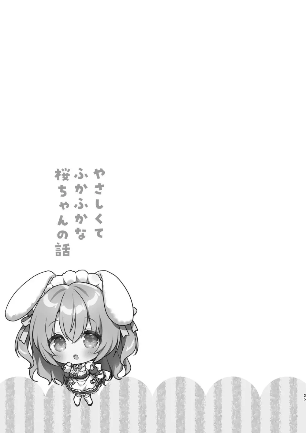 やさしくてふかふかな桜ちゃんの話