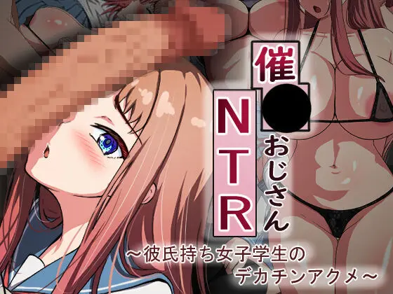 催○おじさんNTR ～彼氏持ち女子学生のデカチンアクメ～