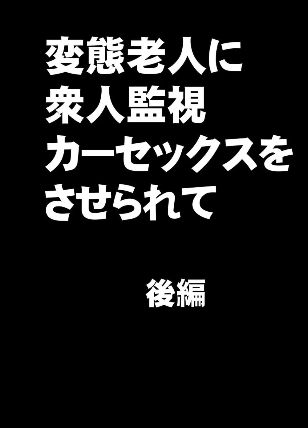 変態老人に衆人監視カーセックスをさせられて