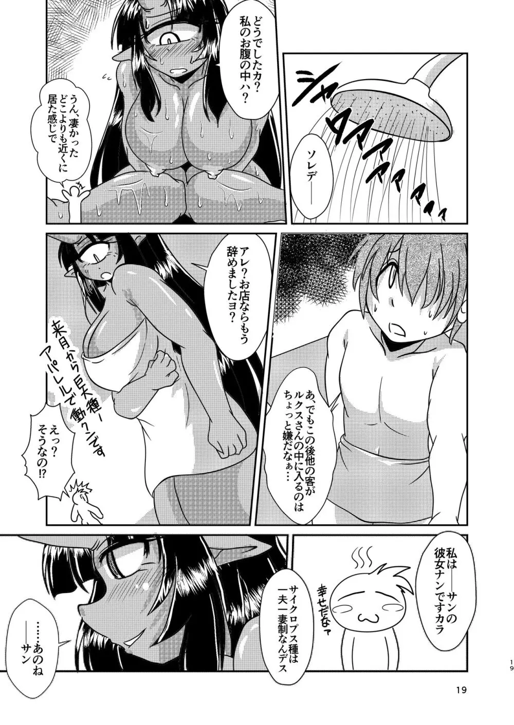 サイクロプス彼女と丸呑みックス