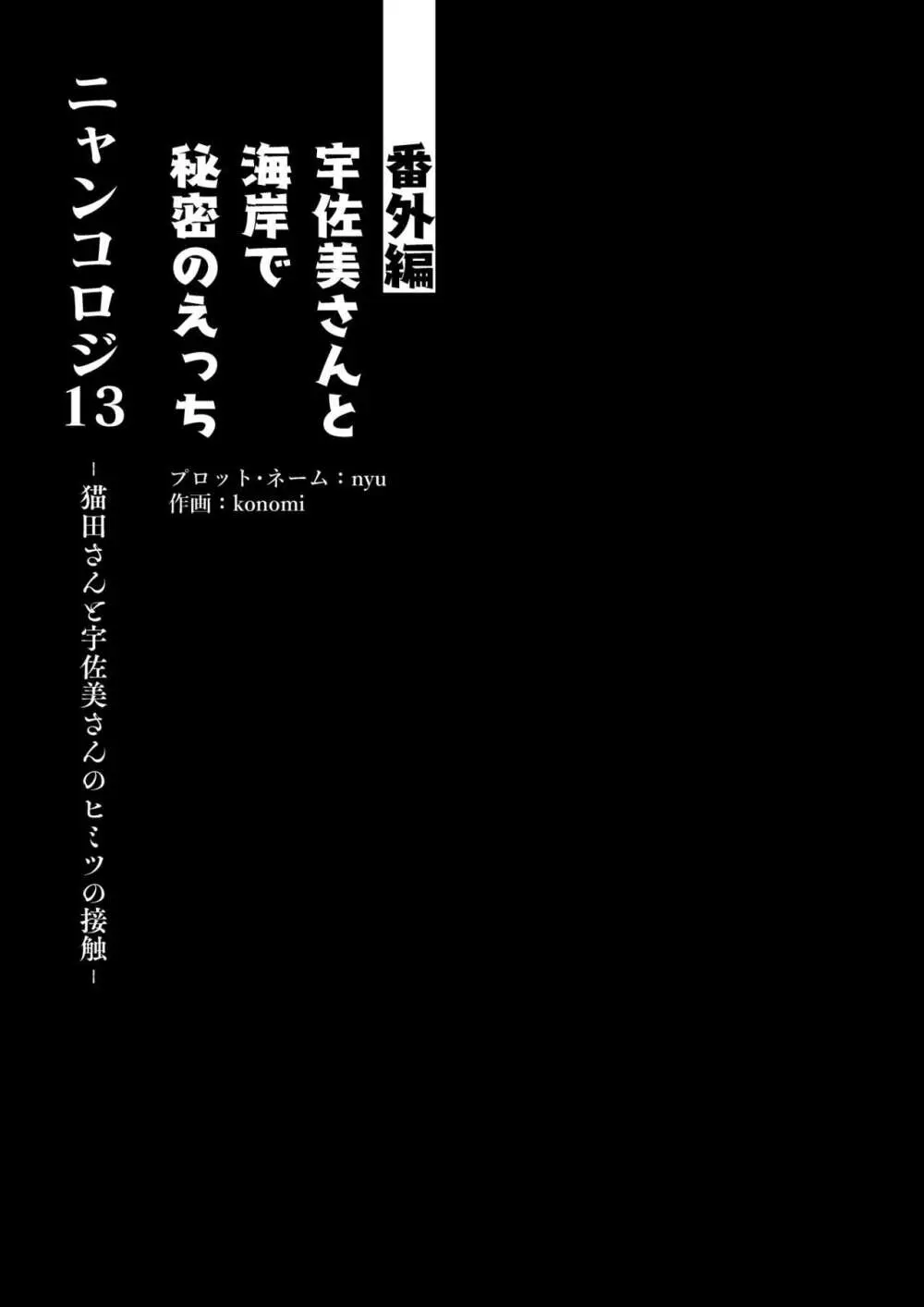 [きのこのみ (konomi)] ニャンコロジ13 -猫田さんと宇佐美さんのヒミツの接触- 番外編同時収録「宇佐美さんと海辺で秘密のえっち？」[DL版]