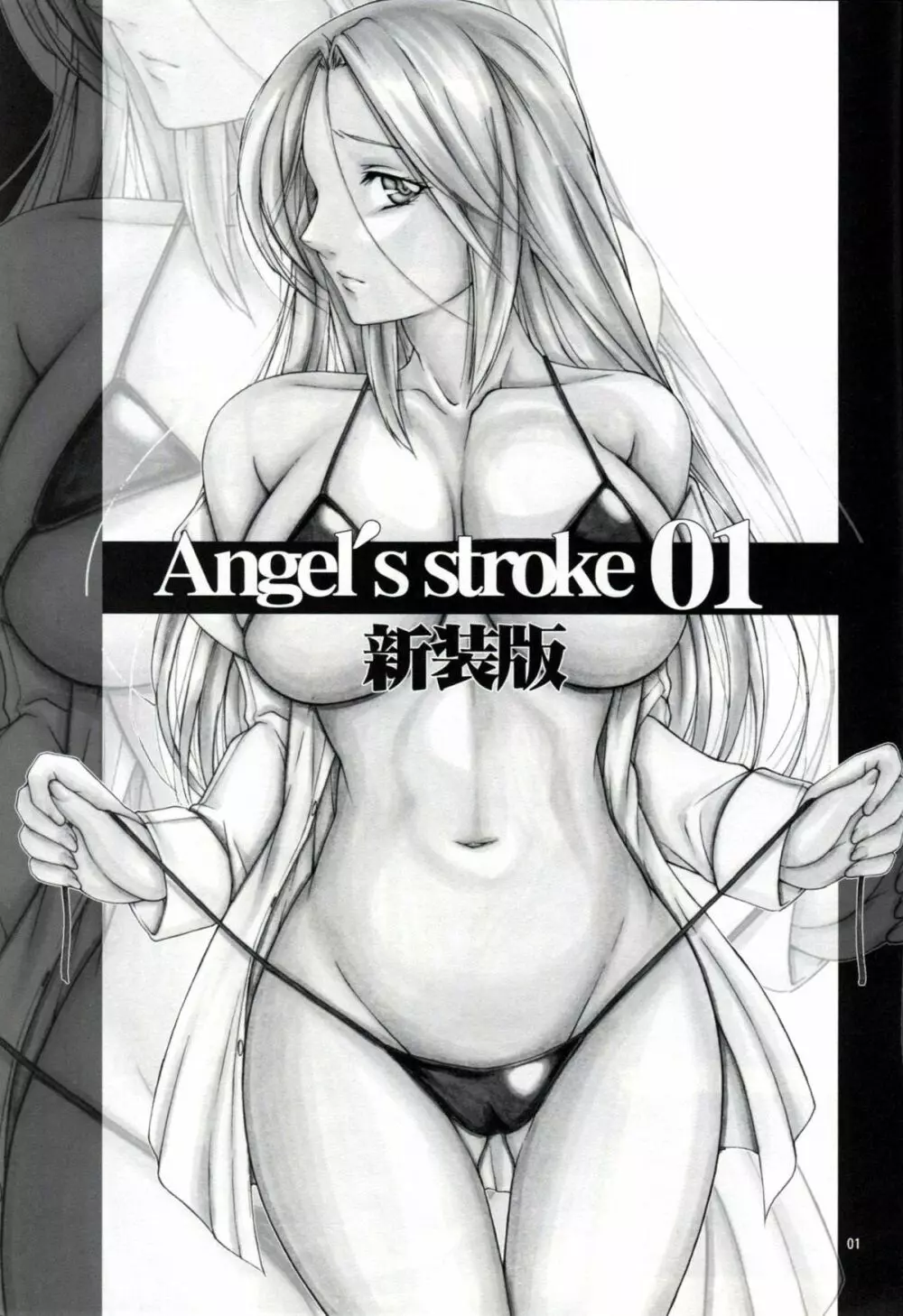 Angel&#8217;s stroke 01 新装版