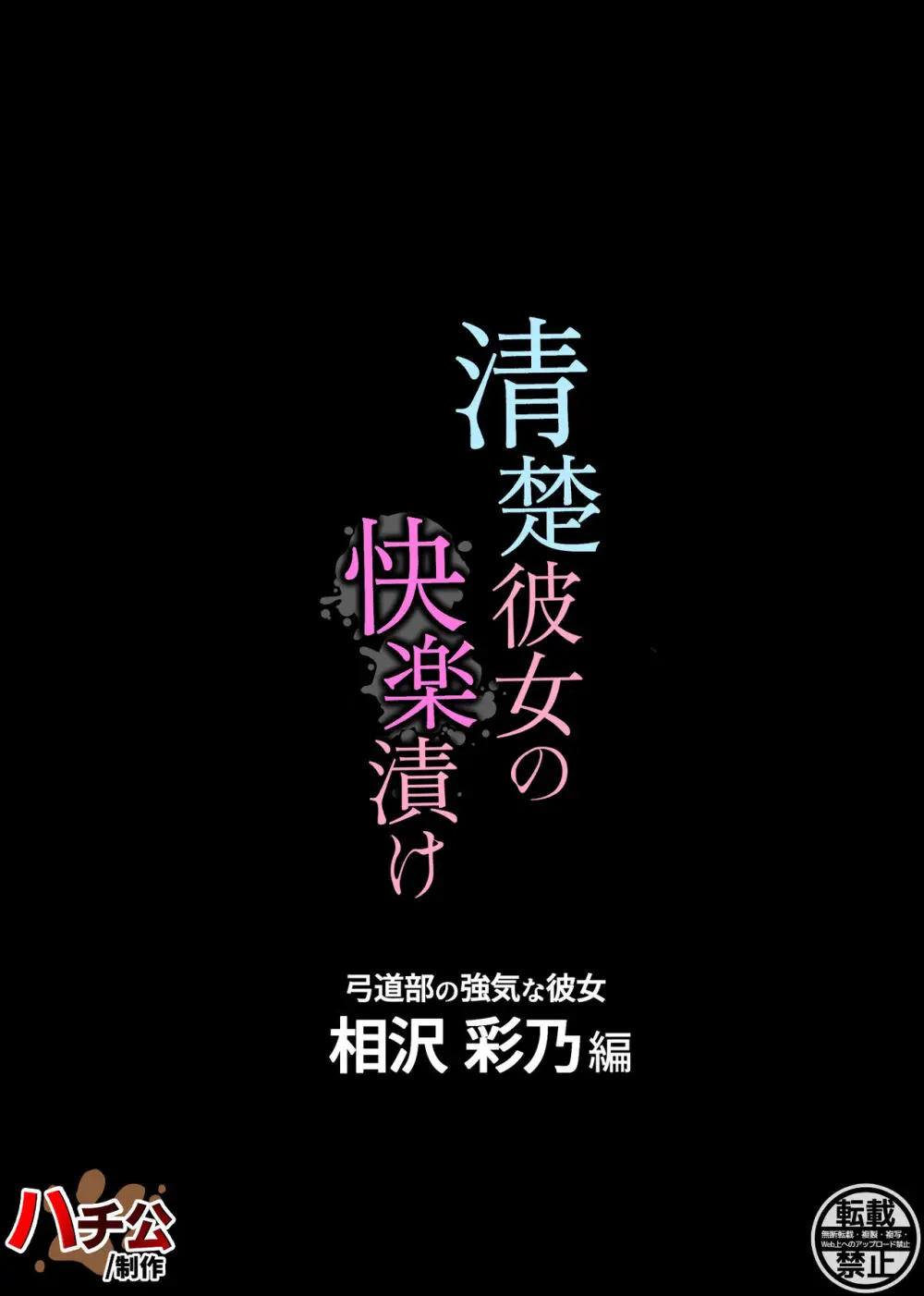 清楚彼女の快楽漬け -弓道部の強気な彼女 相沢彩乃編-