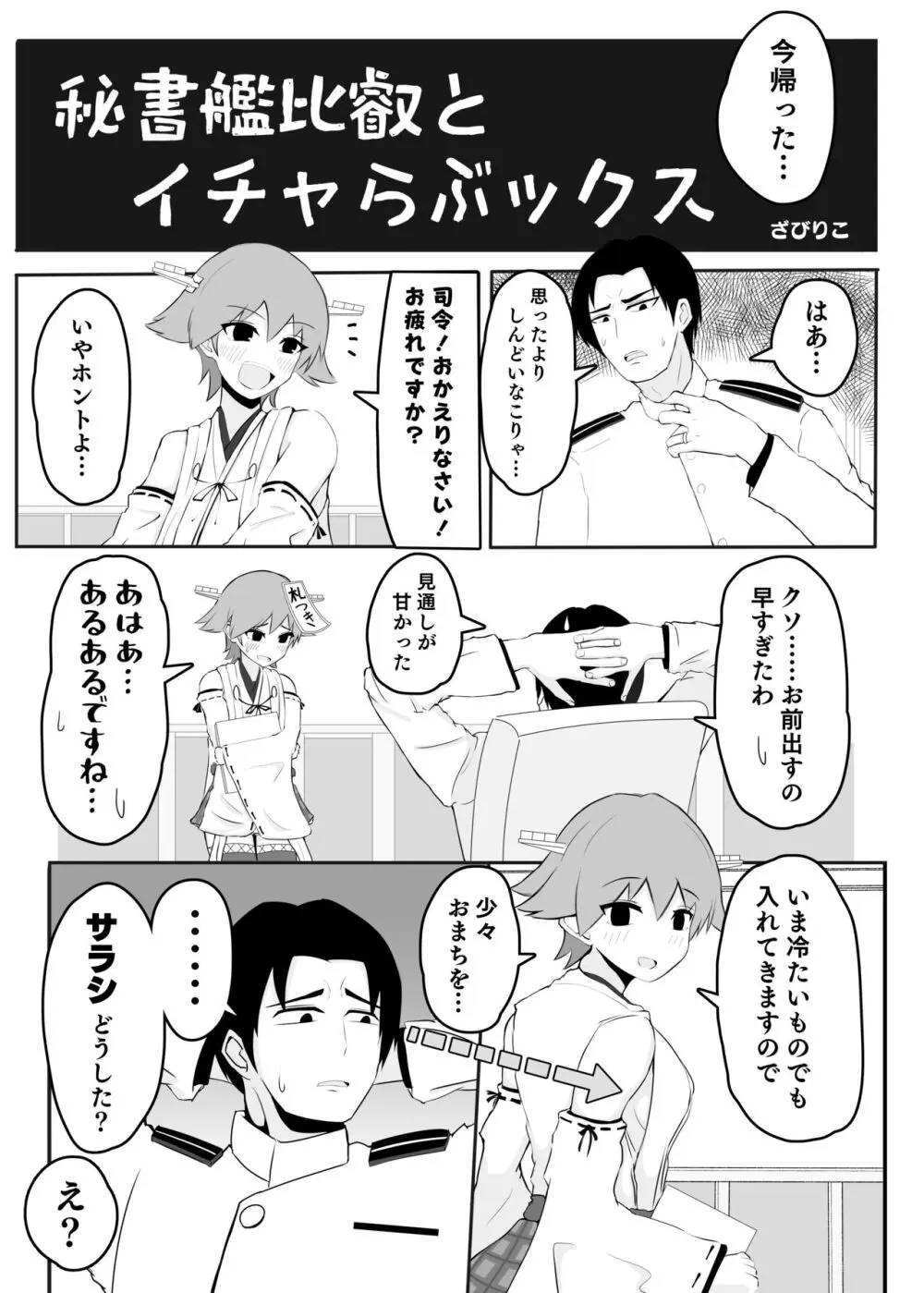 秘書艦比叡とイチャらぶックス