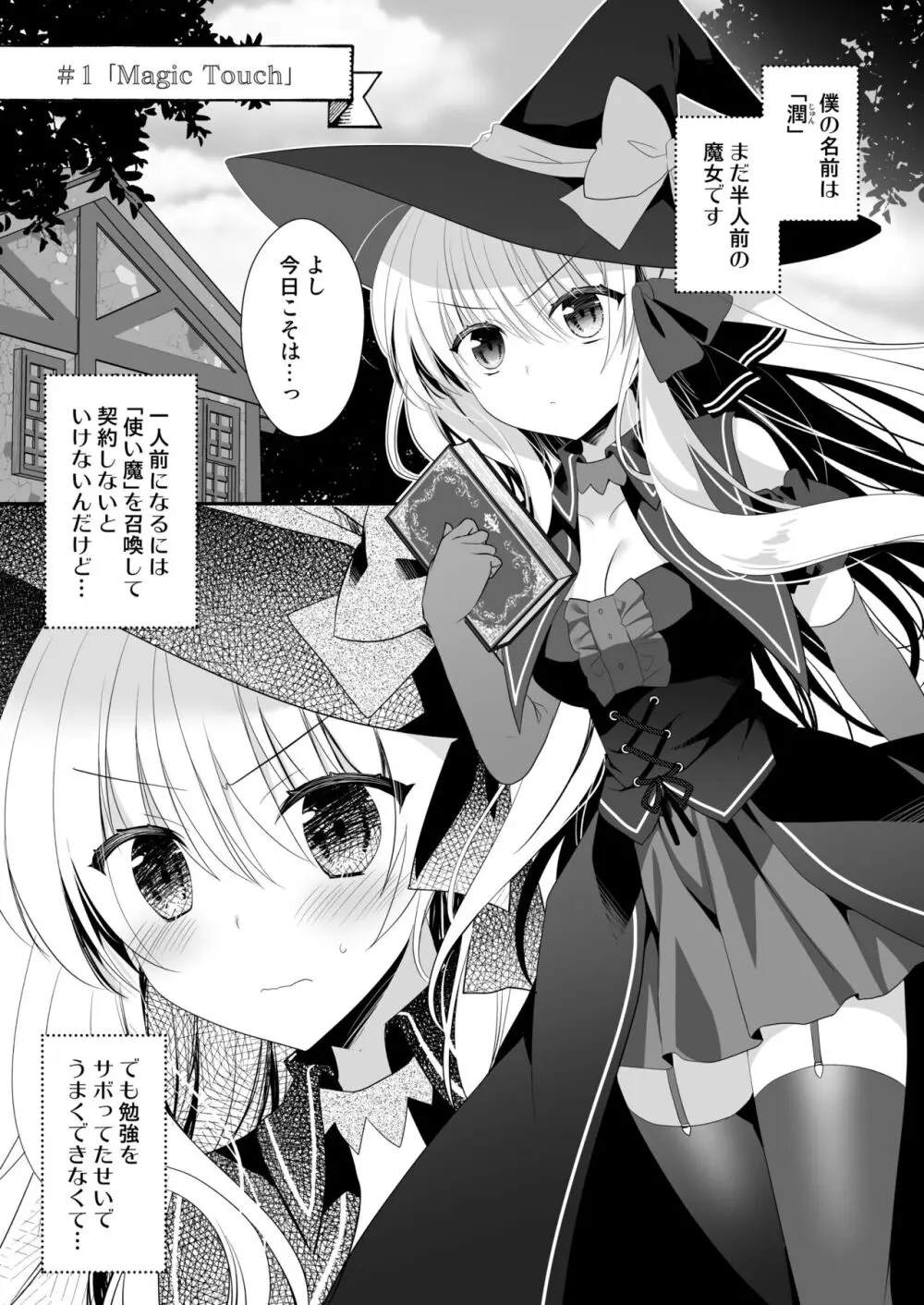 ポンコツ魔女とイジワルな猫。 -召喚した使い魔が言うことを聞いてくれません！-