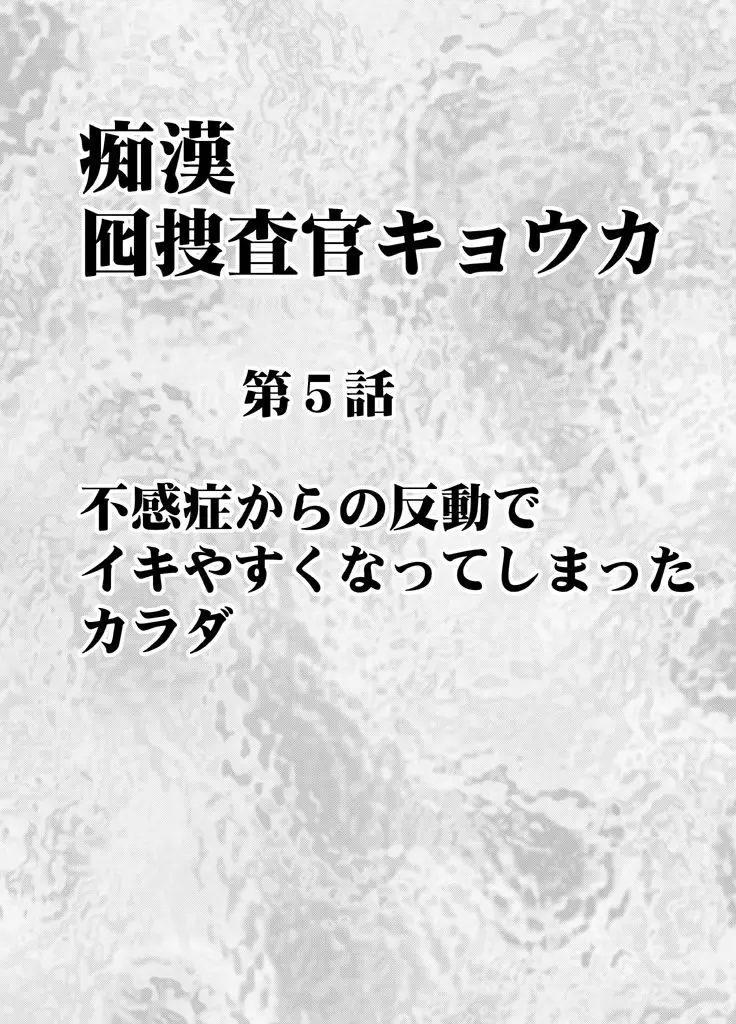 囮捜査官キョウカ5〜不感症の反動でイキやすくなったカラダ〜