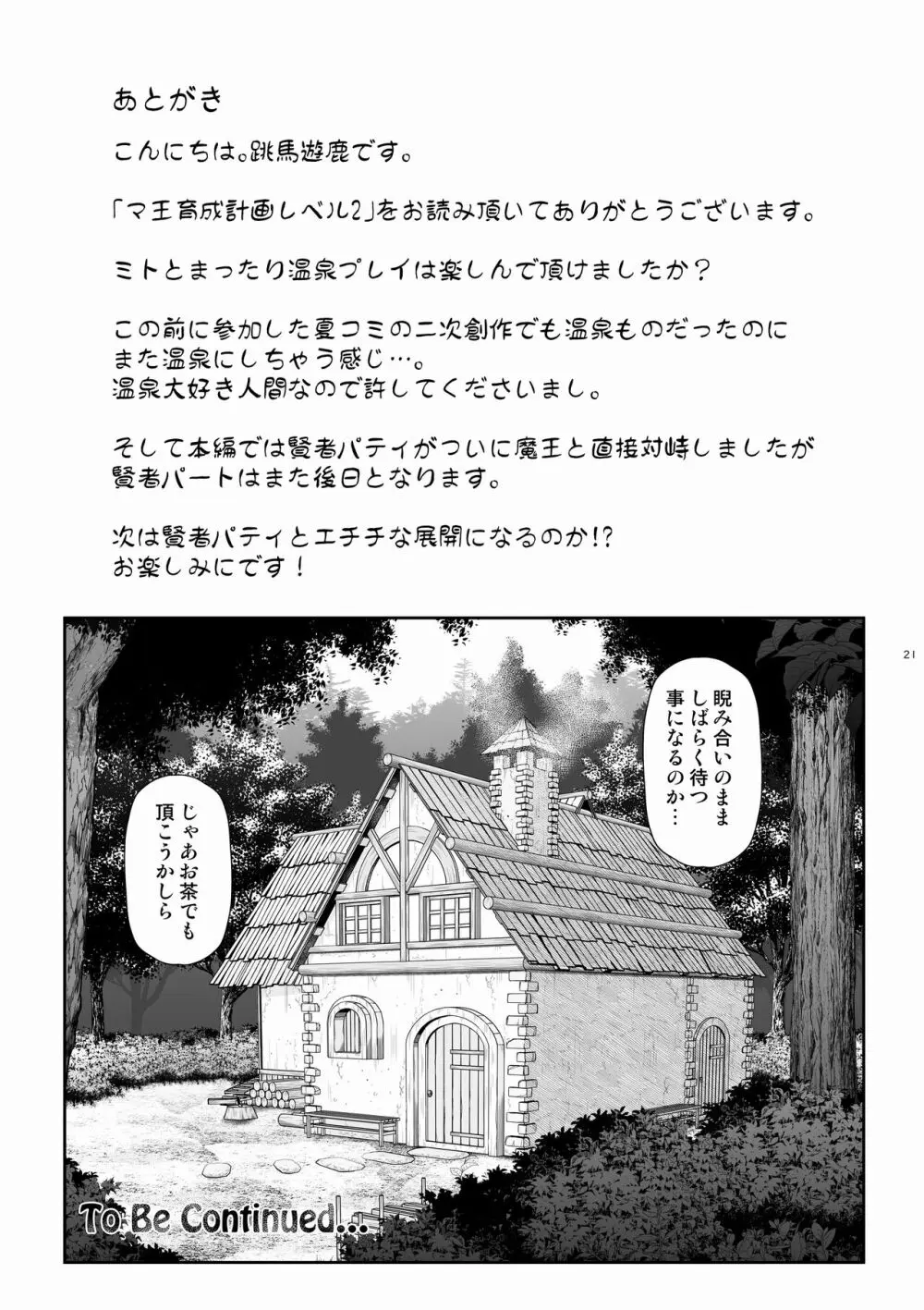 マ王育成計画レベル2