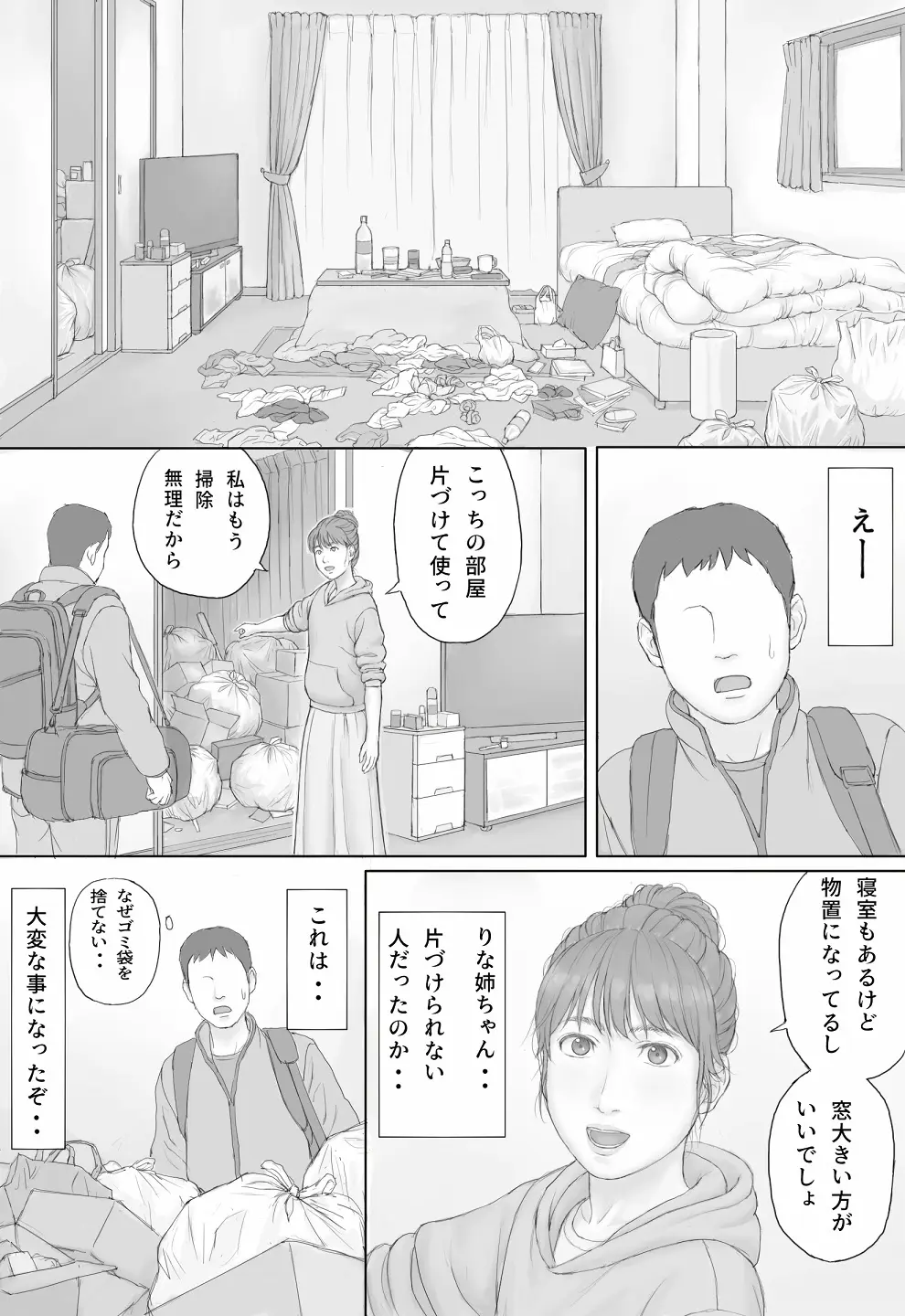 同居生活 前編