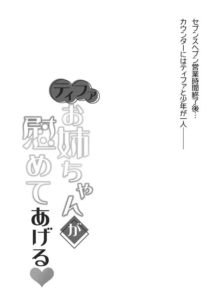 ティファお姉ちゃんが慰めてあげる♥