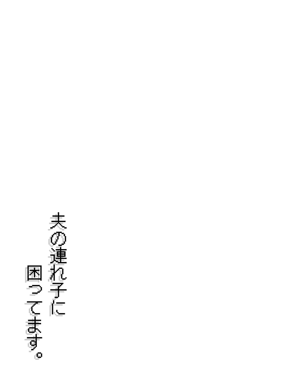 夫の連れ子に、困ってます。