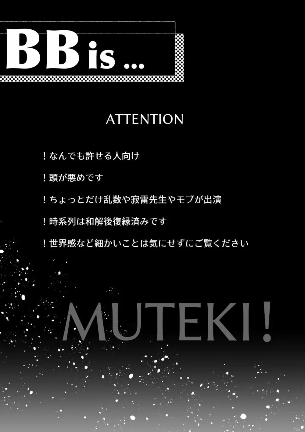 BB=MUTEKI！