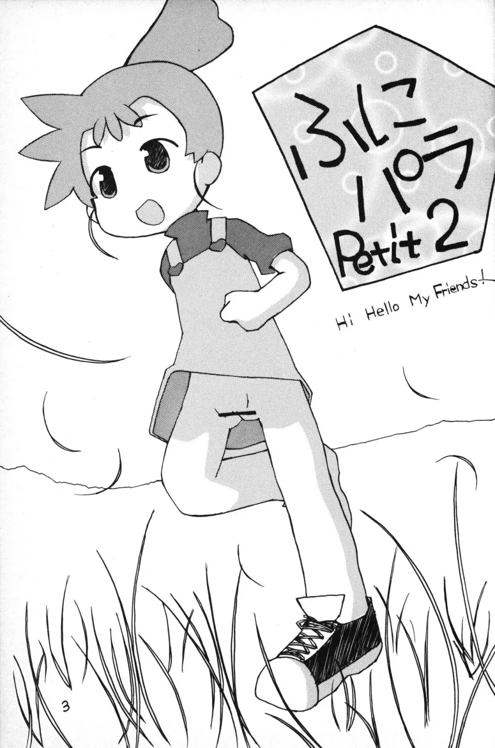 ふにパラ petit 2