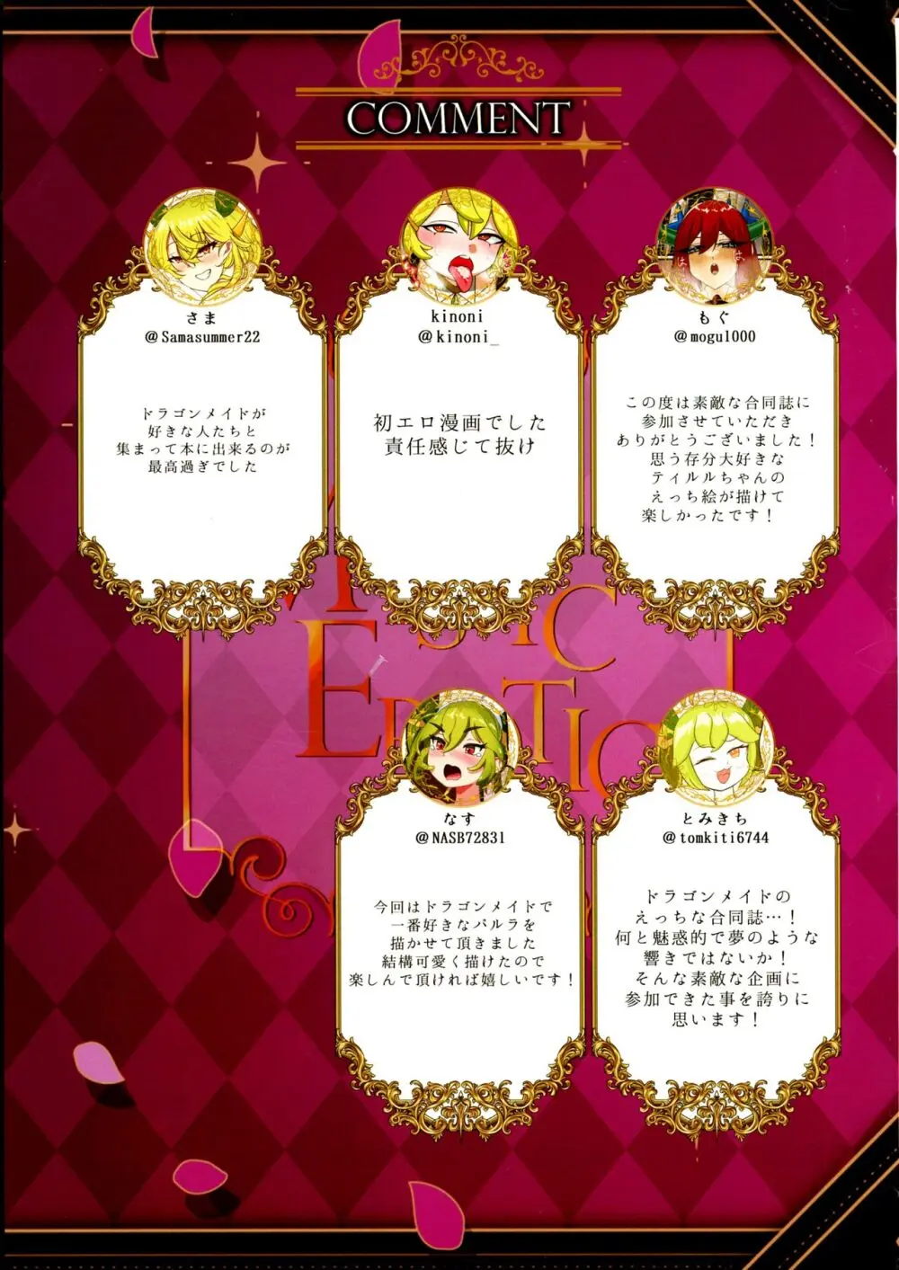 ドラメえっち合同誌MYSTIC EROTIC