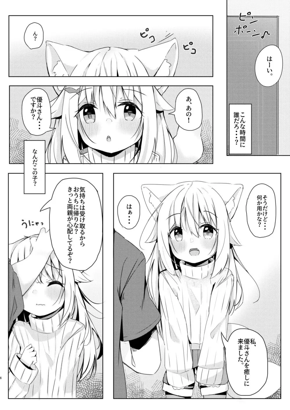 けもみみ少女は癒したい。