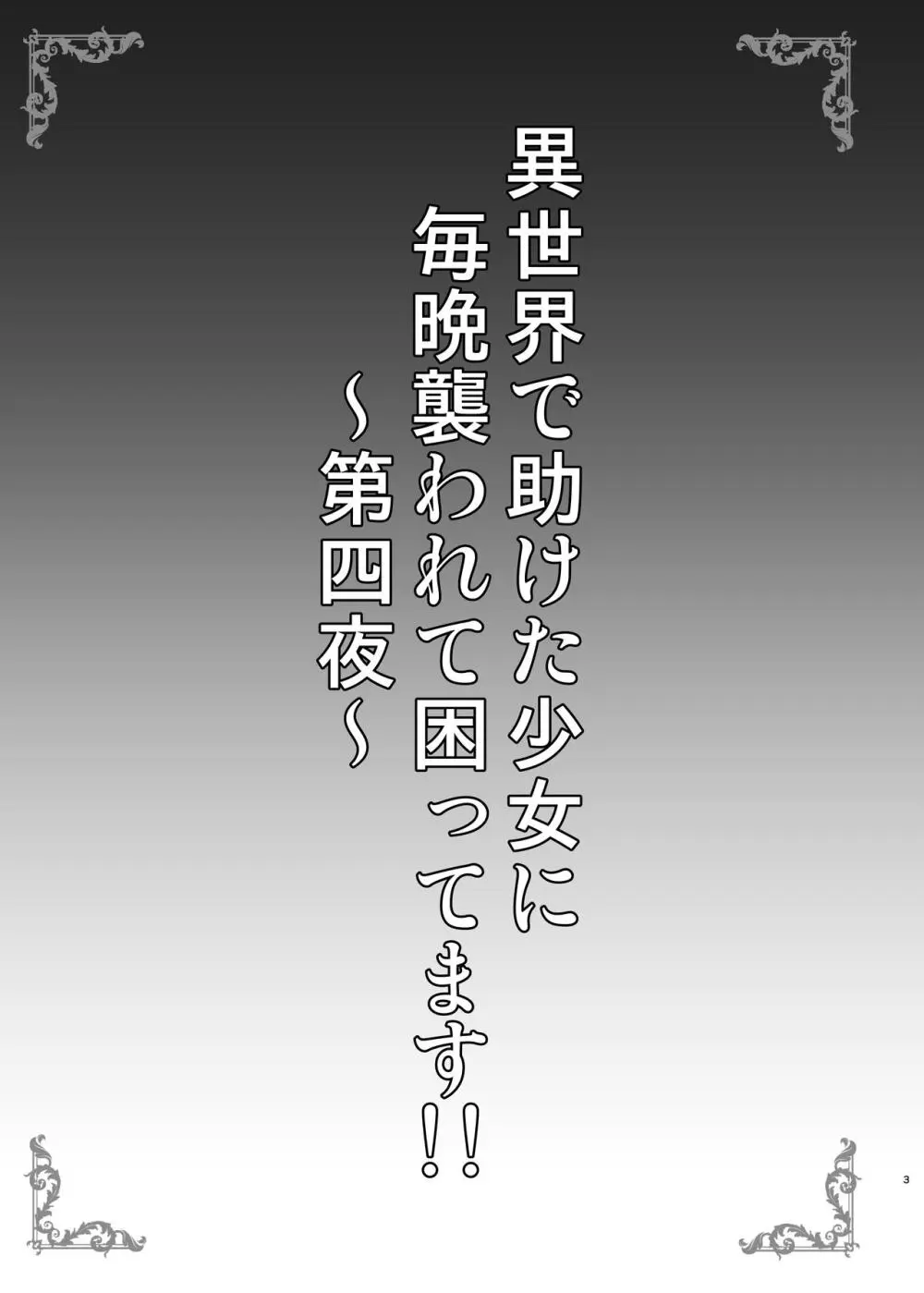 異世界で助けた少女に毎晩襲われて困ってます!! 第四夜