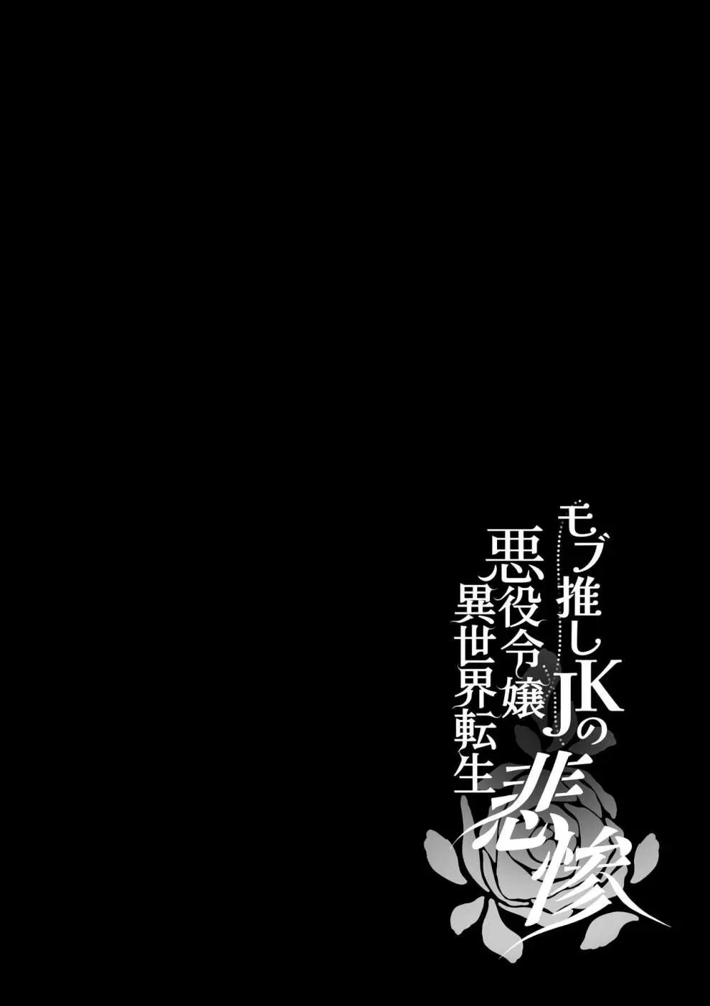 モブ推しJKの悪役令嬢異世界転生 ～悲惨～ 5