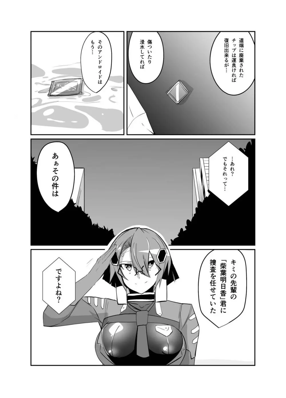 警察アンドロイドが潜入する漫画