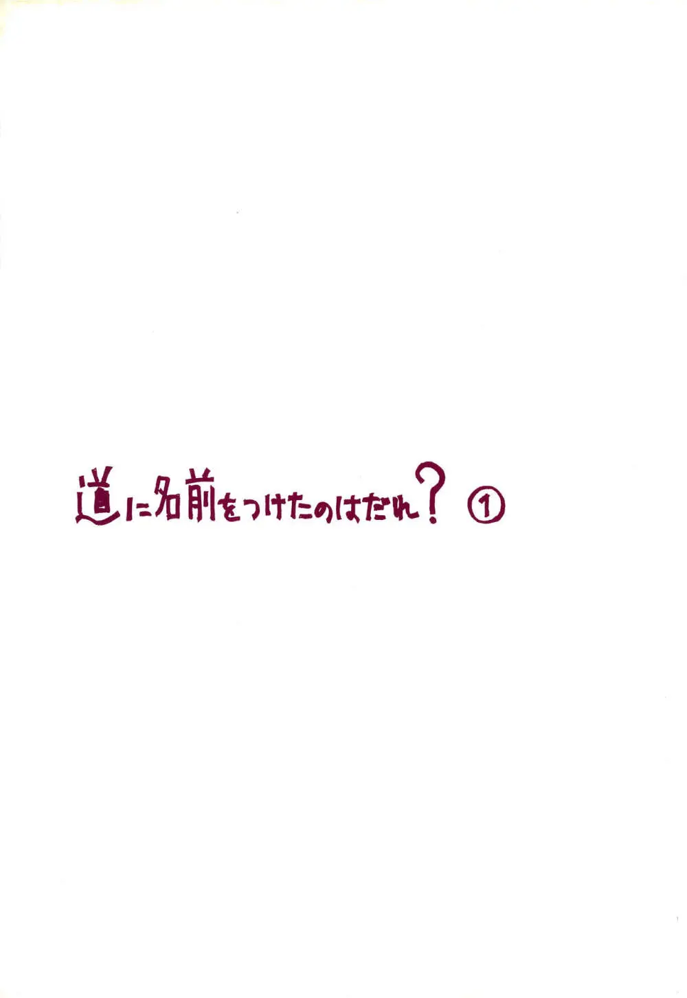 道に名前をつけたのはだれ? 1