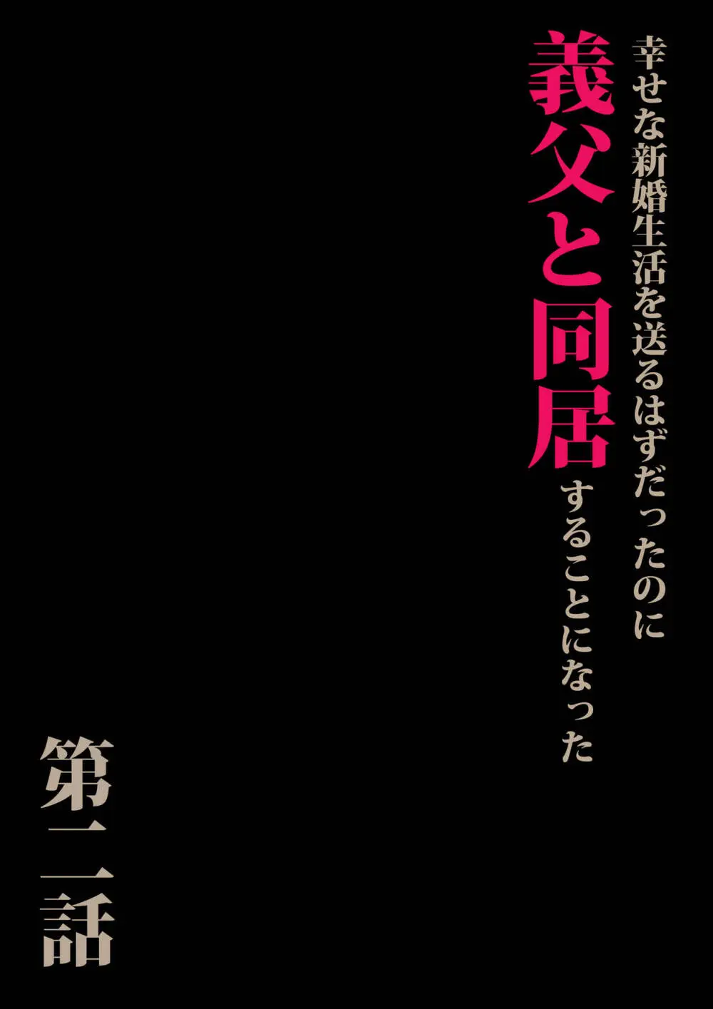 義父と同居することになった 第二話