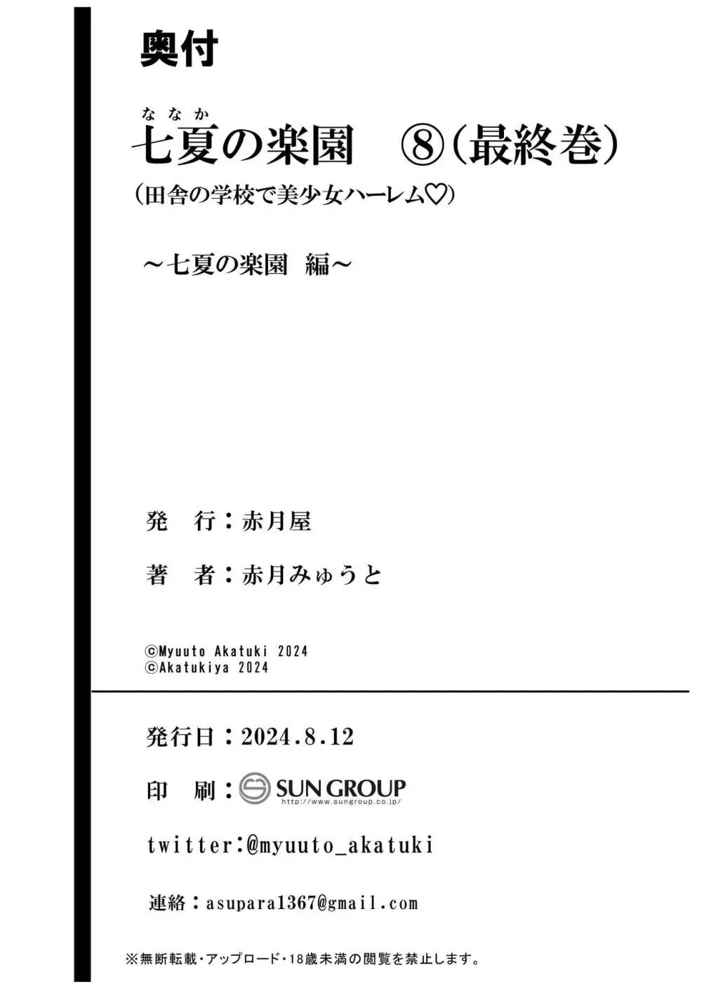 七夏の楽園8〜田舎の学校で美少女ハーレム〜七夏の楽園編