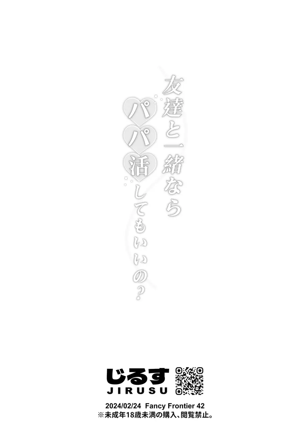 台湾FF42新刊【友達と一緒なら OO活してもいいの？】