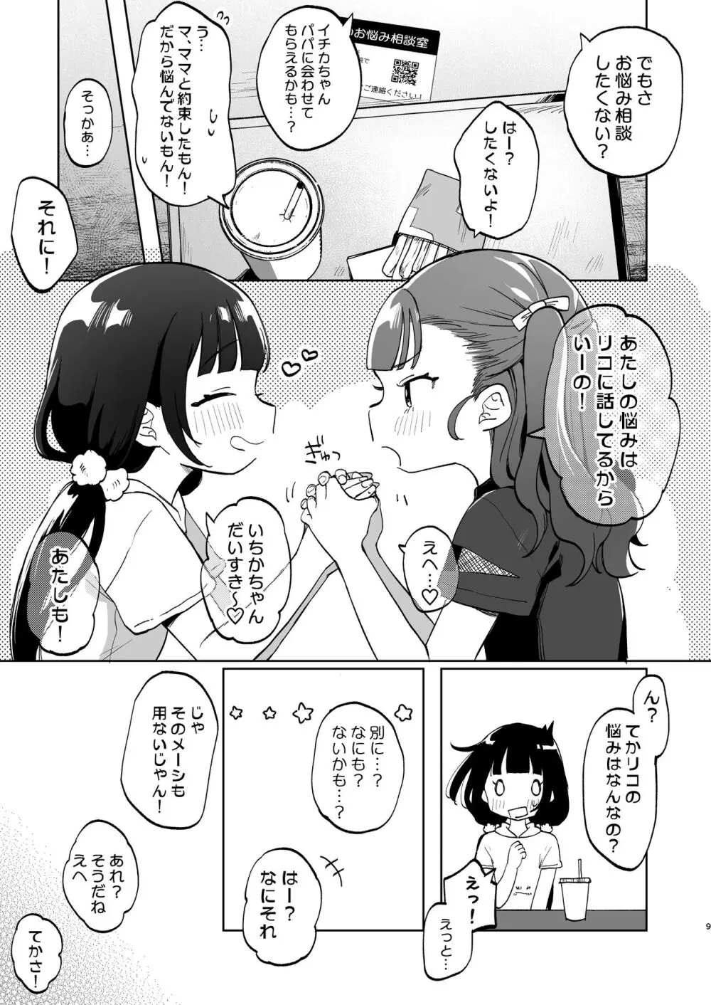 おじさんとないしょの恋人ごっこ