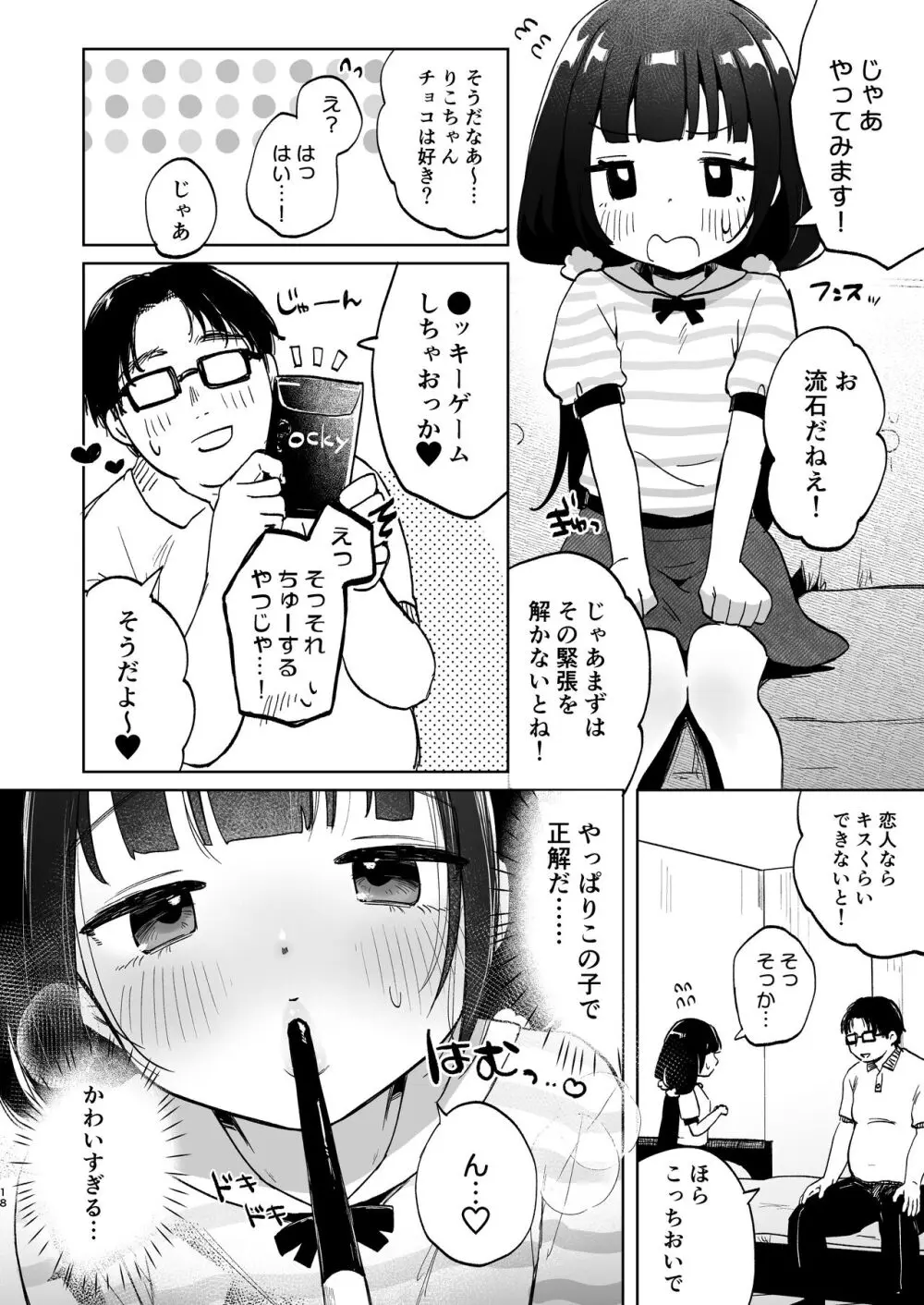 おじさんとないしょの恋人ごっこ