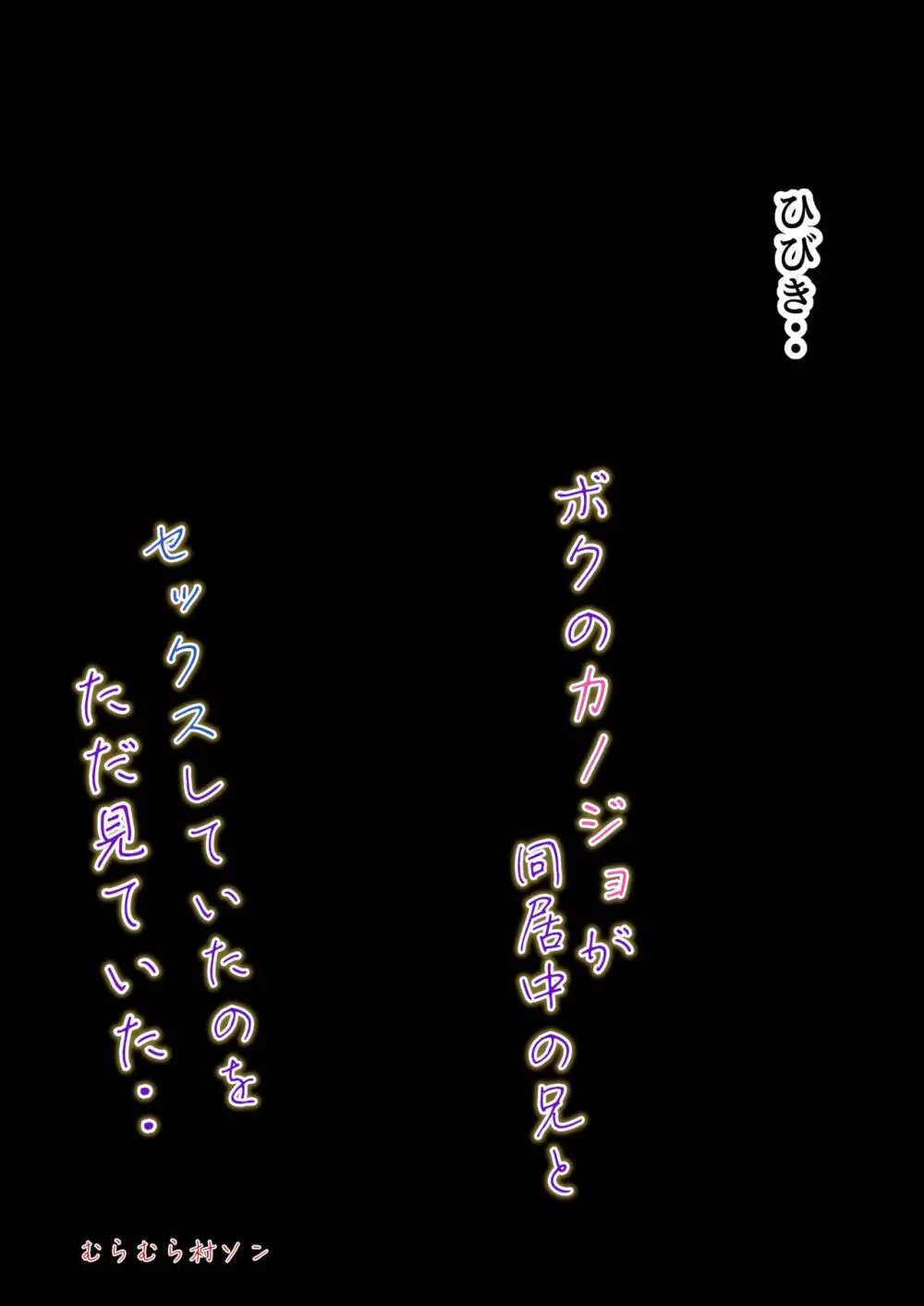 ボクのカノジョが同居中の兄とセックスしていてたのをただ見ていた・・