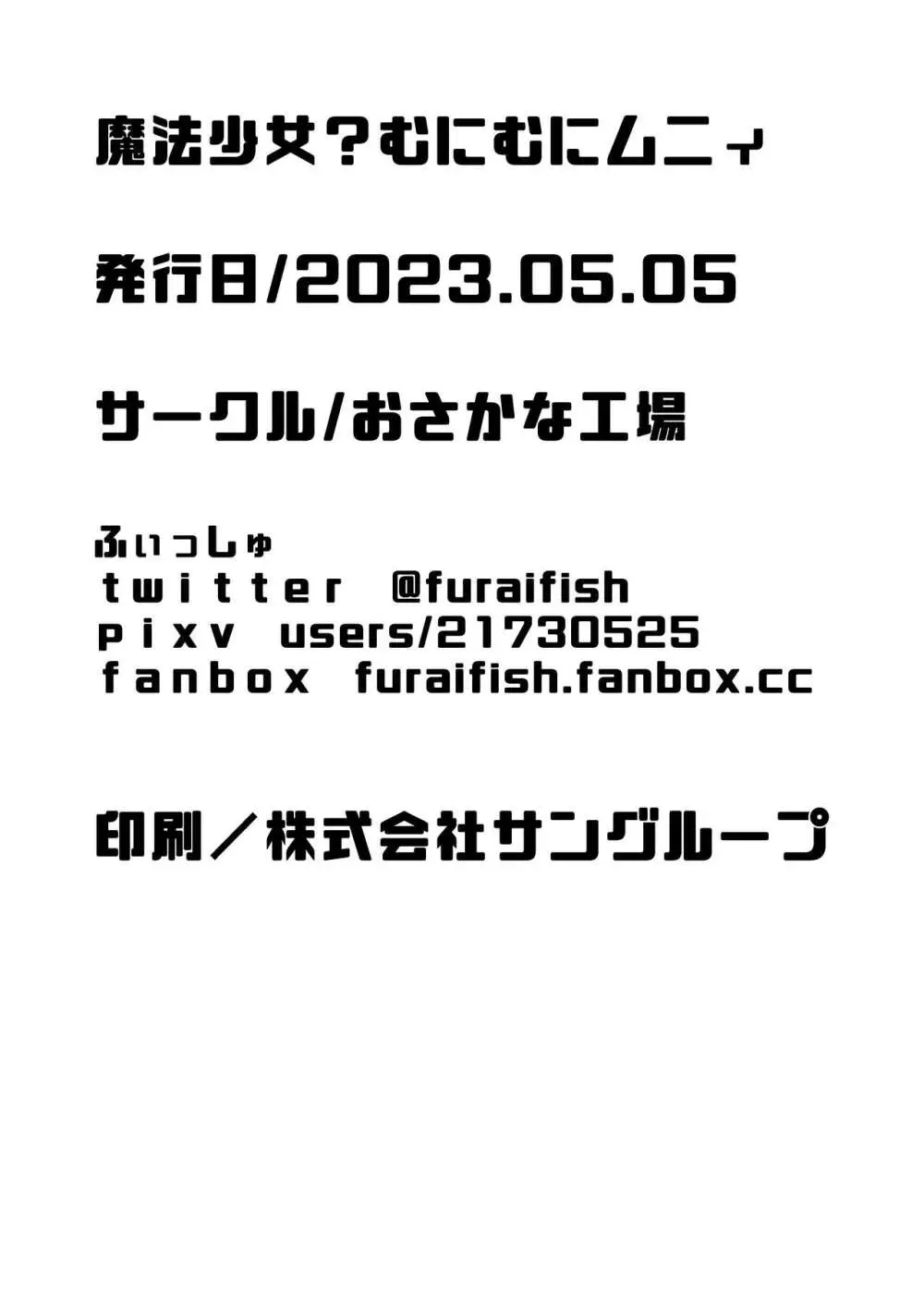 魔法少女?むにむにムニィ