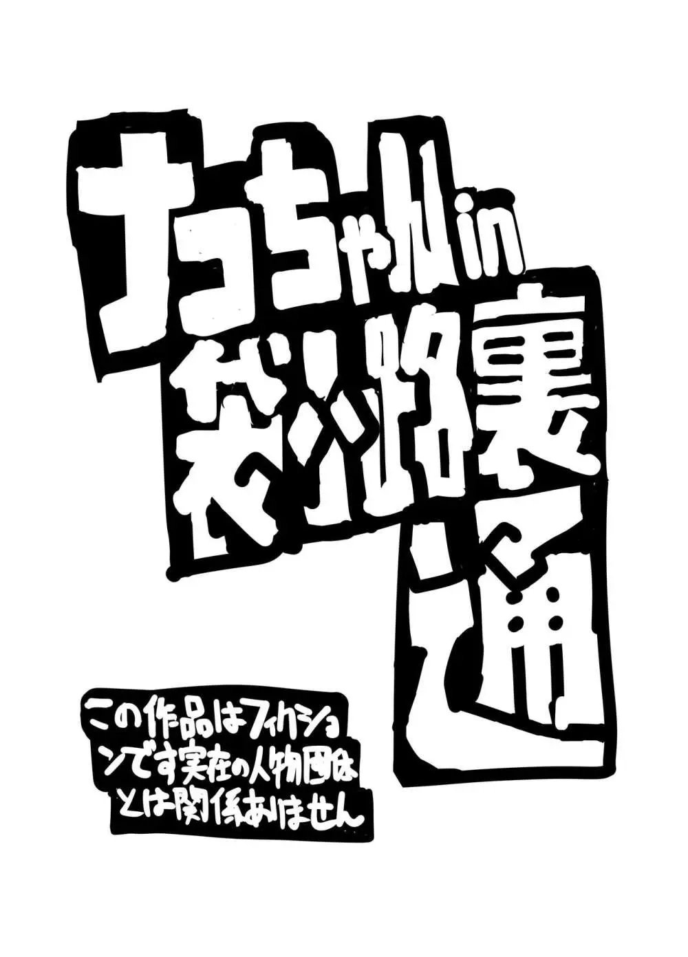 ナコちゃんin袋小路裏通・おしおき少女と被虐志願少女