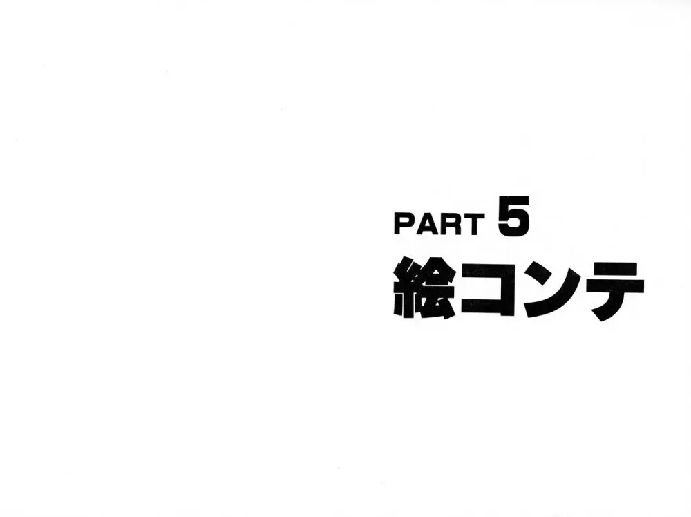 くりいむレモン 絵コンテ･設定資料集 PART1 ｢媚･妹･Baby｣ ＆ PART5｢亜美･AGAIN｣