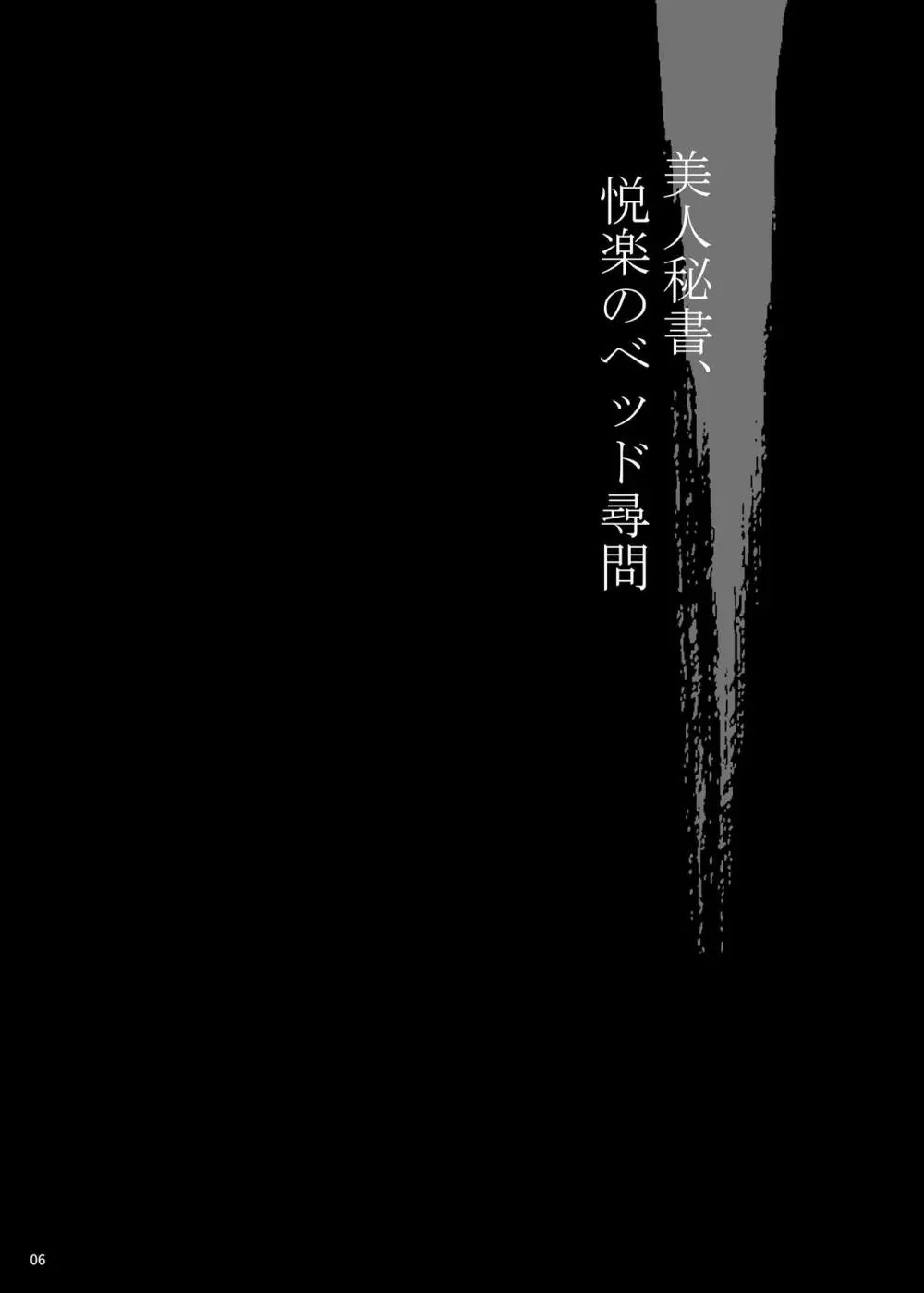 ゆきやなぎの本53 未亡人相続4 美人秘書、悦楽のベッド尋問