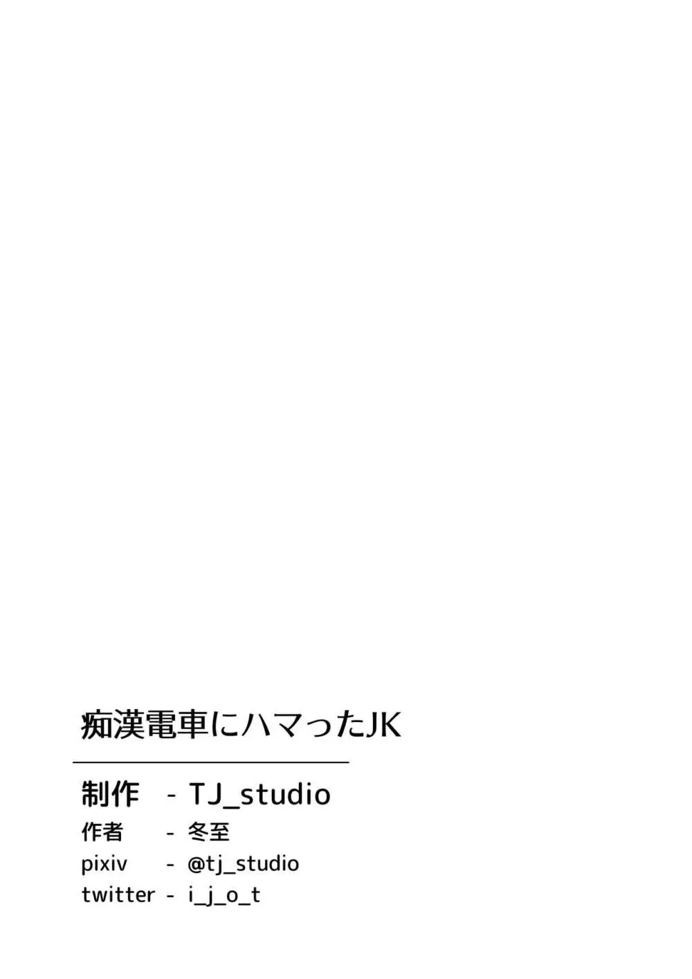 痴●電車にハマったJK