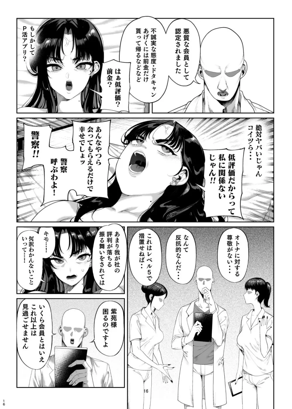 ナマイキP活娘オシオキ調教